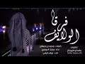 شيله فرقا الولايف مصيبه وادان وادان دانه اجمل طرب