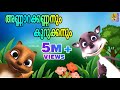അണ്ണാറക്കണ്ണനും കുറുക്കനും | Kids Cartoon Animation Story | Fairy Tales | Annarakannanum Kurukkanum