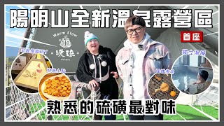 聽清楚❗️是全新開幕🎊陽明山上首座溫泉懶人露營|蟬說: 暖硫 Chanshuo Warm Flow Glamping|陳儒爸與藍莓媽 #蟬說 #懶人露營 #溫泉露營 #蟬說暖硫