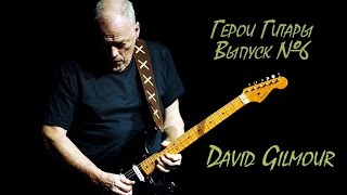 Герои Гитары. David Gilmour. Выпуск №6.