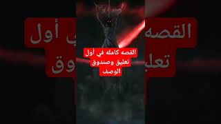 (لعنه الجزار) قصه مرعبه للكبار فقط القصه كامله في أول تعليق وصندوق الوصف