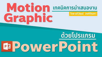 PowerPoint : เทคนิคการสร้างงาน Motion Graphic