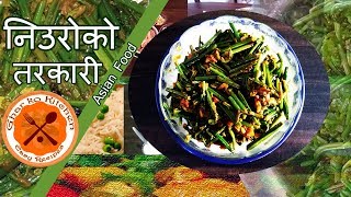 How to Make 'Fiddlehead fern' | निउरोको तरकारी | Recipe in Nepali | Ghar Ko Kitchen