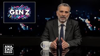 ΑΝΑΣΚΟΠΗΣΗ S12Ε08: GEN Z ΚΑΙ ΔΟΥΛΕΙΑ
