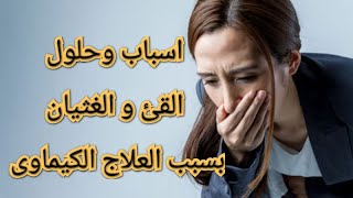 أسباب و حلول القئ و الغثيان أثناء العلاج الكيماوى وطرق السيطره عليه #القئ #الغثيان #أعراض_الكيماوى