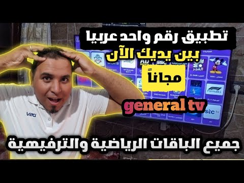 تطبيق روووعة بتحديث جديد جميع قنوات البث المباشر       