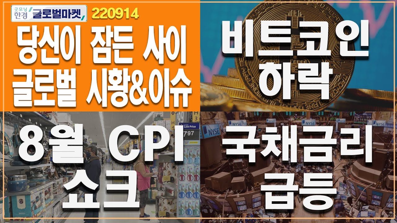 [9월 14일 당신이 잠든 사이] 비트코인 하락ㅣ8월 CPI 쇼크ㅣ국채금리 급등