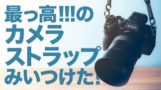 これいいかも！おすすめカメラストラップを着脱可能にするアイテムみつけた！ただし自己責任で