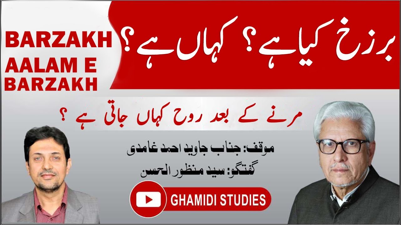 BARZAKH KIA HAY? ALAM E BARZAKH KAHAN HAY? (برزخ / عالم برزخ) MOUT KE  BAAD KIA HOTA HAY?