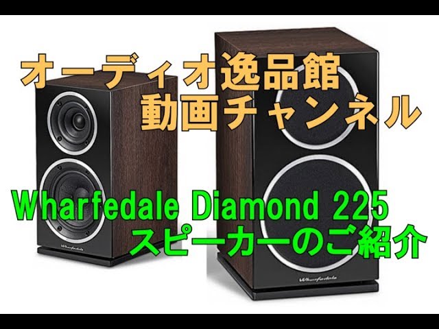 Wharfedale Diamond 225 スピーカーのご紹介