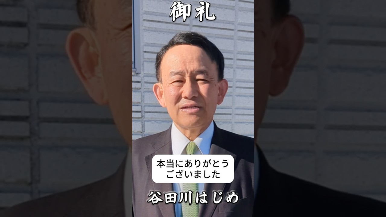 皆さまへの感謝のメッセージ　谷田川はじめ 2026.209