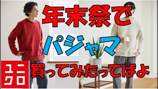 【ユニクロ】年末祭で、ルームウェア（パジャマ）買いました☆【UNIQLO】