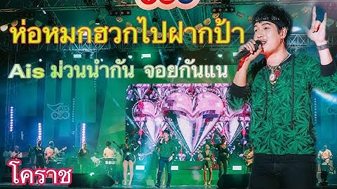ห่อหมกฮวกไปฝากป้า - ลำเพลิน วงศกร | Ais ม่วนนำกัน จอยกันแน [ ตลาดเซฟวัน โคราช ]