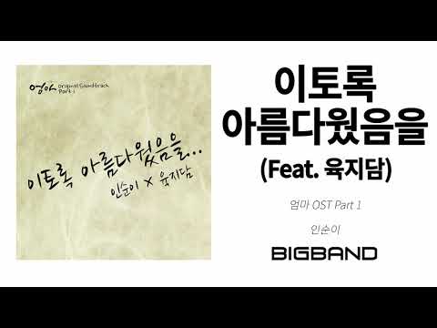   Official 엄마 OST Part 1 인순이 이토록 아름다웠음을 Feat 육지담 Insooni 드라마 고음질 K Drama MOM OST Part 1