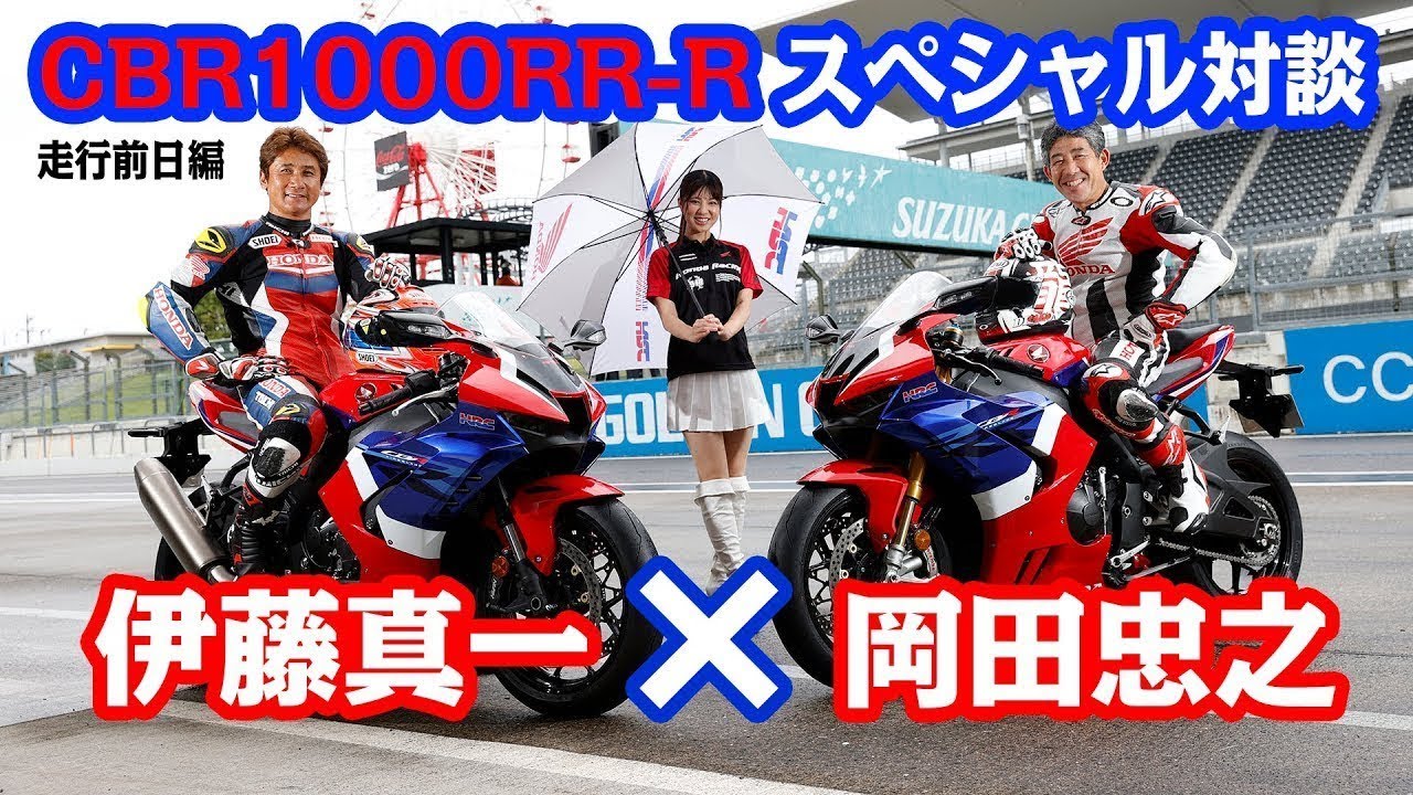 伊藤真一さんが語るホンダ「CBR1000RR-R FIREBLADE SP」開発インサイド