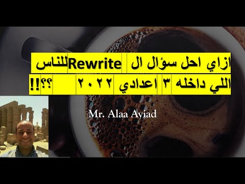 ازاي احل سؤال ال Rewrite للناس اللي داخله 3 اعدادي 2022