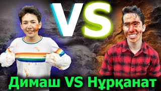 Димаш VS Нұрқанат