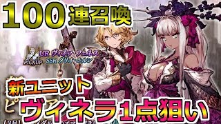 【FFBE 幻影戦争】今が勝負の時！新ユニット ヴィネラを狙え！100連召喚(ガチャ)