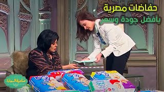 صاحبة السعادة | أول ما تخلف هتدوخ على الحفاضات لطفلك.. مدار جروب وفرت حفاضات مصرية بأفضل جودة وسعر🔥