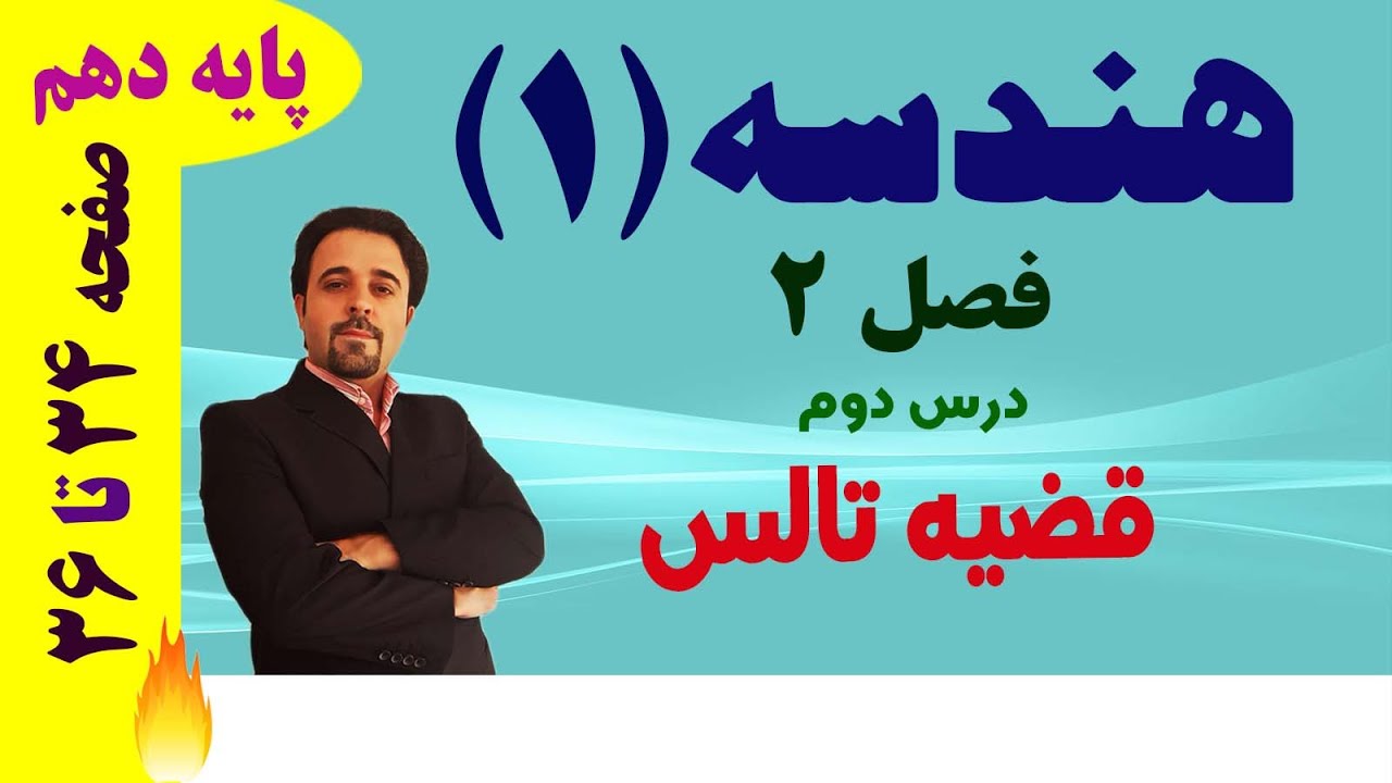 قضیه تالس / هندسه دهم / فصل 2 / درس دوم / دکتر داود عبداللهی
