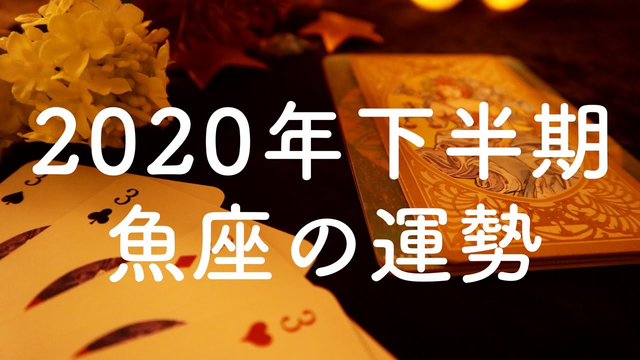 年下半期 魚座 うお座 の運勢 タロット占い オラクルカードリーディング 恋愛 仕事 人間関係 金運 怖いほど当たる Youtube 年下半期 魚座 うお座 の運勢 タロット占い オラクルカードリーディング 恋愛 仕事 人間関係 金運 怖いほど当たる Youtube