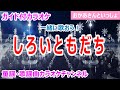【カラオケ】しろいともだち 一緒に歌おう! NHK Eテレ「おかあさんといっしょ」ソング 作詞・作曲:坂田おさむ