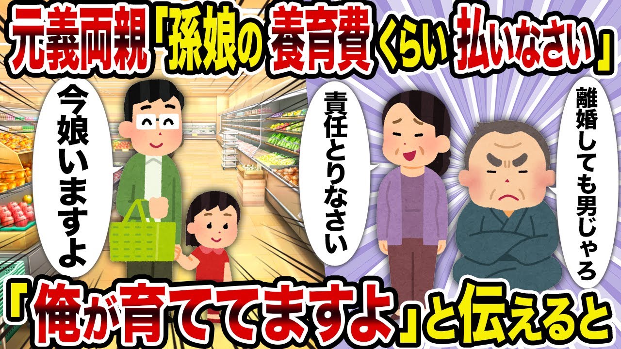 【2ch修羅場スレ】元義両親「孫娘の養育費くらい払いなさい」→「俺が育ててますよ」と伝えると