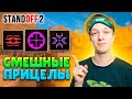 ЧТО ЕСЛИ СЫГРАТЬ СО СМЕШНЫМИ ПРИЦЕЛАМИ😄 (STANDOFF 2)