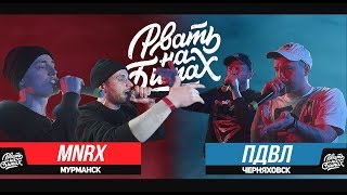 РВАТЬ НА БИТАХ - MNRX Х ПДВЛ (ШИШ MNRX / ЯР MNRX Х PRA(KILLA'GRAMM) / STANKEY)