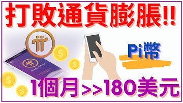 手機賺錢app | 打敗通貨膨脹!! Pi幣 倒數60天變現! | 网赚 2021 pi币 hi币 手機挖礦