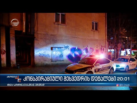 კონსპირაციული შეხვედრების დეტალები