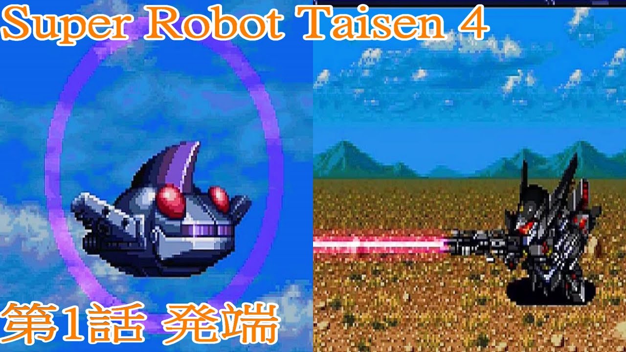 sortie Gespenst Super Robot Taisen 4 Episode 1 Beginning