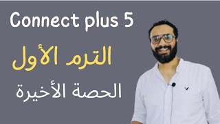 Connect Plus 5 | كونكت بلس 5 | Unit 4 | lessons 6& 7 |  الوحدة الرابعة الدرس السادس و السابع