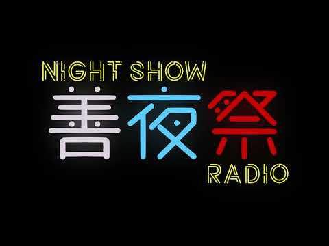 Night show 善夜祭 radio Vol.9