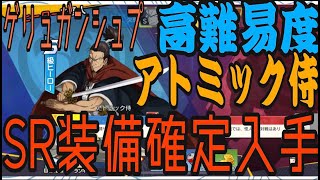 マジファイ ワンパンマン Sr装備確定入手 ヒーローx怪人 ４周目攻略 アトミック侍 ゲリュガンシュプ 装備編成必要ステータス 一撃マジファイト ｇａｍｅｆｒｅｅ