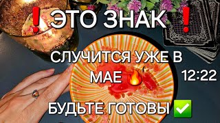 ❗️ТО ЧТО Я ВАМ СКАЖУ ❗️ СБУДЕТСЯ  УЖЕ В МАЕ ✅️ 💜 свеча расскажет правду