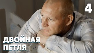 Двойная Петля | 4 Серия | Мелодрама