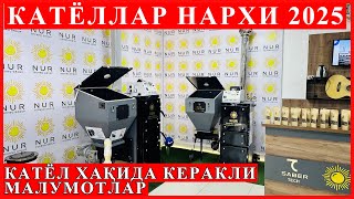 видео: Катёллар нархи 2025 Катёл танлаш сирлари керакли малумотлар! картинка: Катёллар нархи 2025 Катёл танлаш сирлари керакли малумотлар!