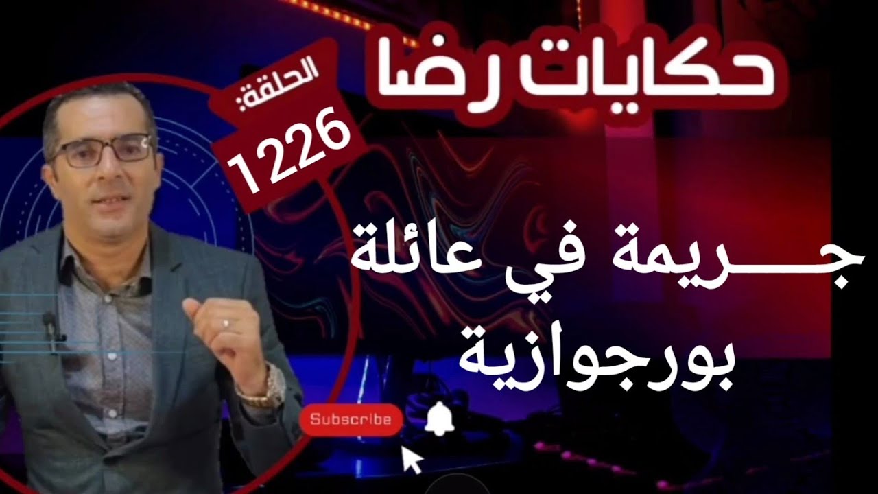 الحلقة 1226 : قصة بوليسية | الجـــــريمة والسيارات الفاخرة والعقارات والعائلة البورجوازية