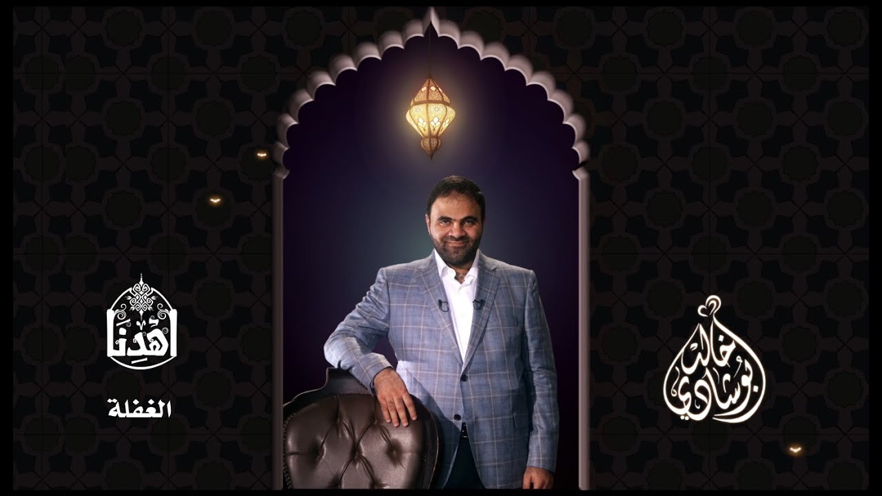 #اهدنا | #الغفلة | #د.خالد_أبو_شادي | رمضان ٢٠١٥م - ١٤٣٦هـ