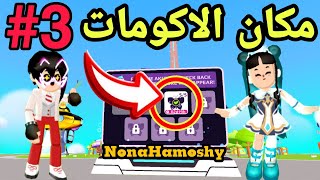 مكان الاكومات الثالثة 3 في تحديث ميراكلوس 2 pkxd ‼️✨