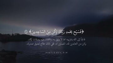 ﴿وَلَقَد نَعلَمُ أَنَّكَ يَضيقُ صَدرُكَ بِما يَقولونَ﴾ | سورة الحجر