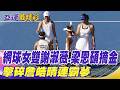 【每日必看】網球女雙謝淑薇.梁恩碩摘金 擊碎詹皓晴連霸夢｜跆拳道女將林唯均過關斬將 止步4強收銅牌 20261003