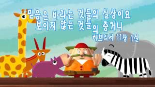 히즈쇼 | 바이블 | 챈트 3 (히브리서 11장 1절)  / 어린이 성경말씀 암송 랩