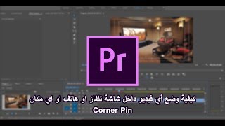 كيفية وضع أي فيديو داخل شاشة تلفاز او هاتف او اي لوحة بإستخدام البريمير برو | Adobe Premiere Pro