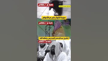 سورة الكوثر للشيخ عبدالرحمن السديس على مر الأعوام له، فرق 40 سنة! 🕋❤️..
