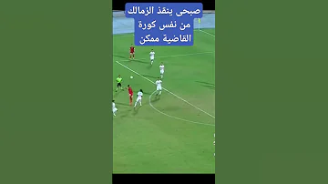 صبحى ينقذ الزمالك من نفس كورة القاضية ممكن الاهلي الاهلي الزمالك 