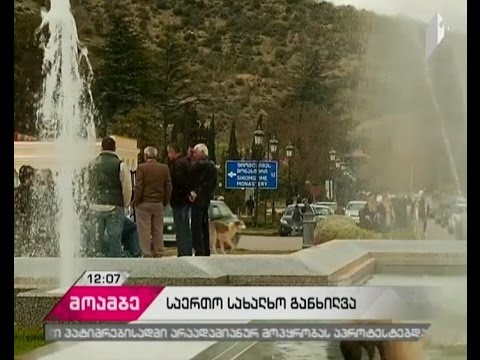 საკონსტიტუციო რეფორმაზე დღეს მცხეთაში იმსჯელებენ