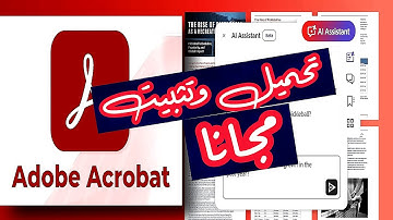 تحميل وتثبيت Adobe Acrobat Reader على ويندوز 10 و11