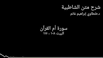 شرح الشاطبية || د.طنطاوي إبراهيم غانم || سورة أم القرآن